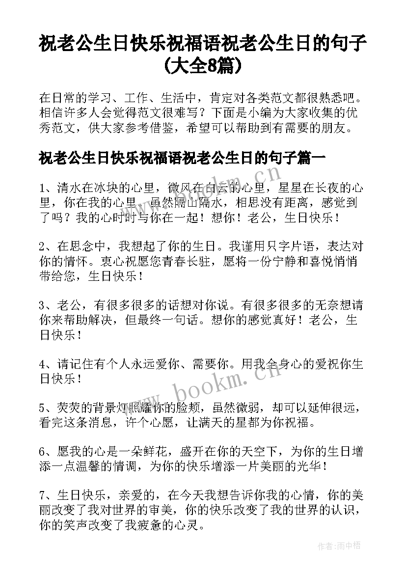 祝老公生日快乐祝福语祝老公生日的句子(大全8篇)