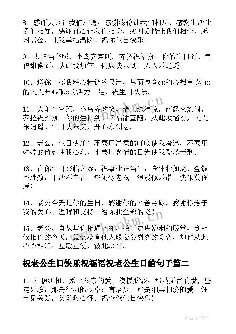 祝老公生日快乐祝福语祝老公生日的句子(大全8篇)