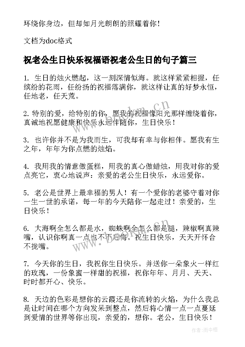 祝老公生日快乐祝福语祝老公生日的句子(大全8篇)