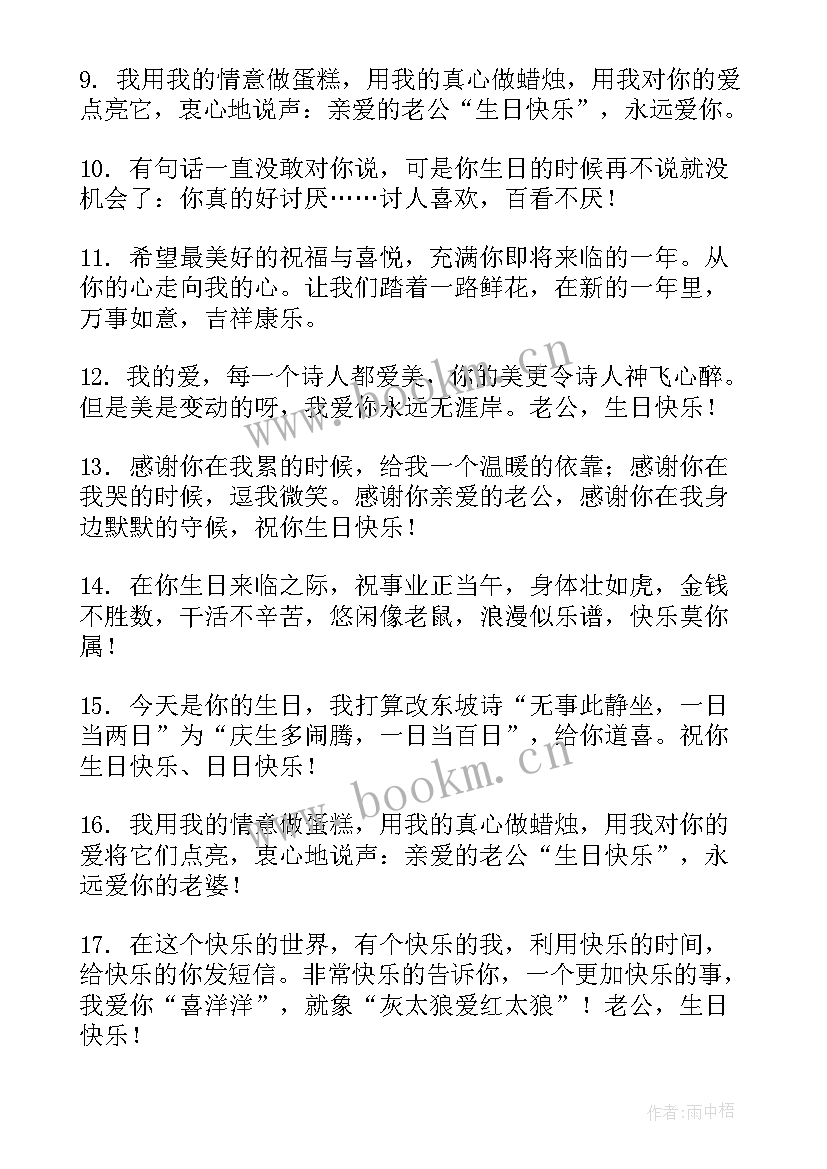 祝老公生日快乐祝福语祝老公生日的句子(大全8篇)