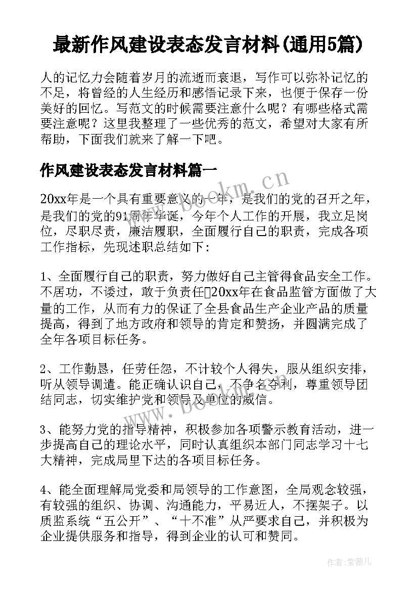 最新作风建设表态发言材料(通用5篇)