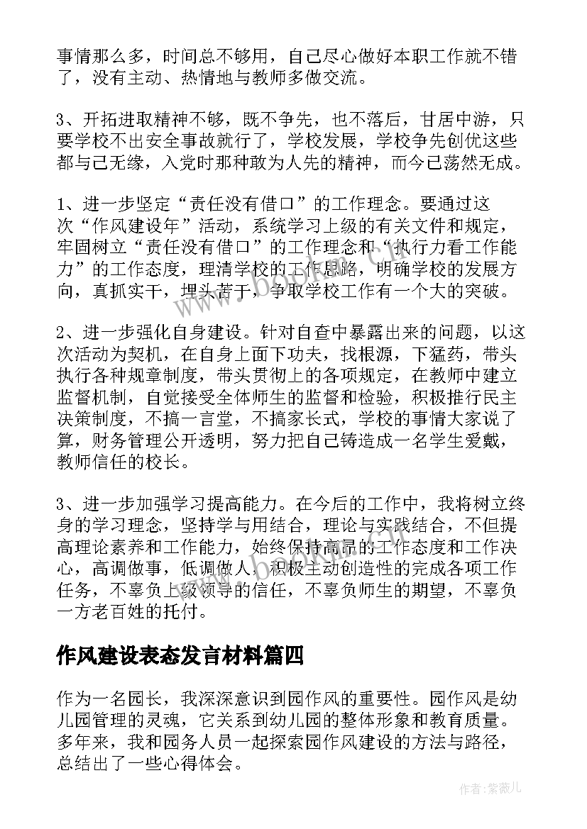 最新作风建设表态发言材料(通用5篇)