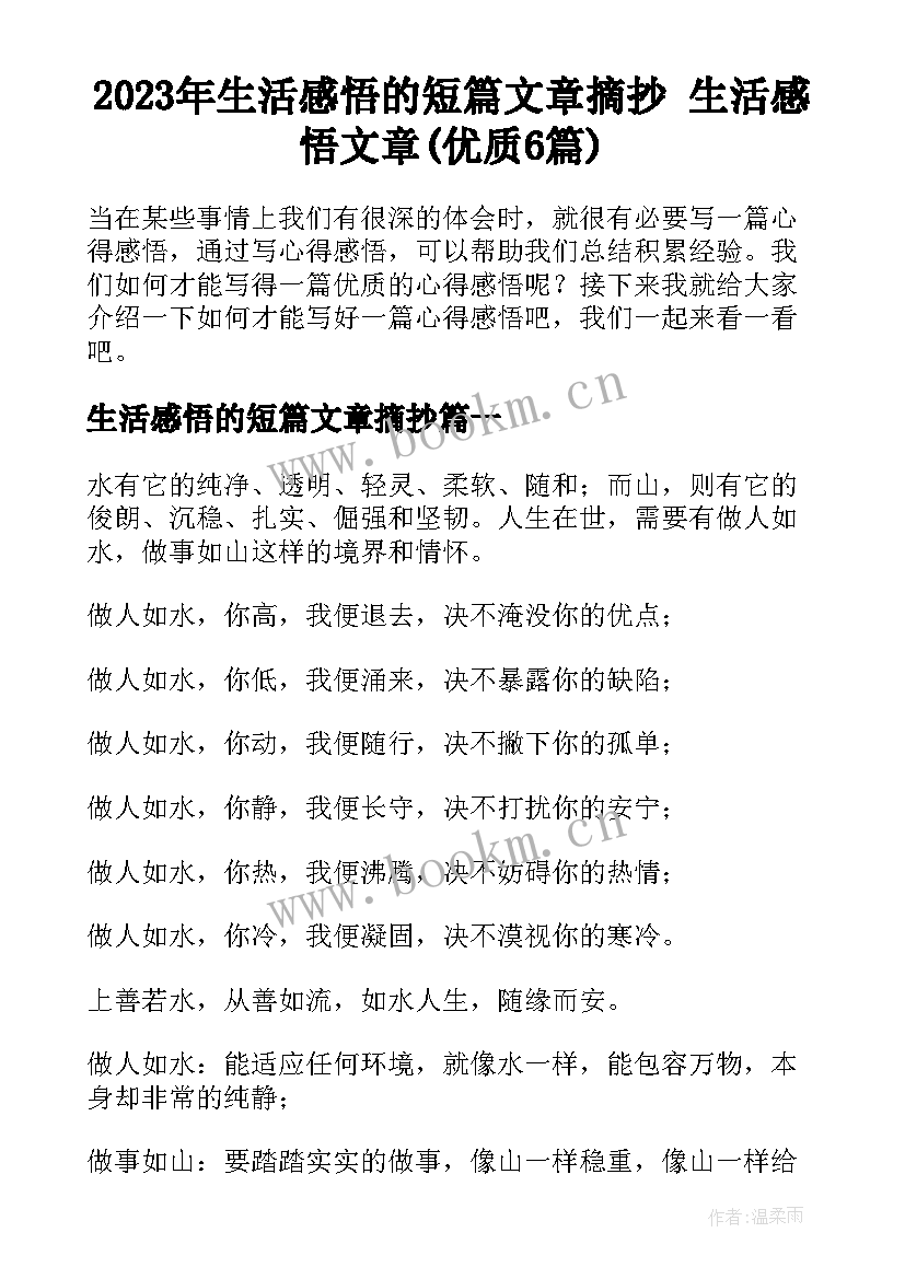 2023年生活感悟的短篇文章摘抄 生活感悟文章(优质6篇)