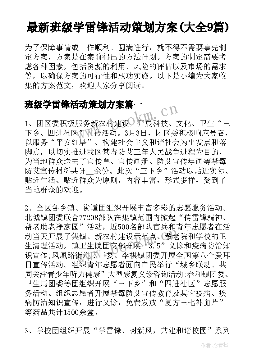 最新班级学雷锋活动策划方案(大全9篇)