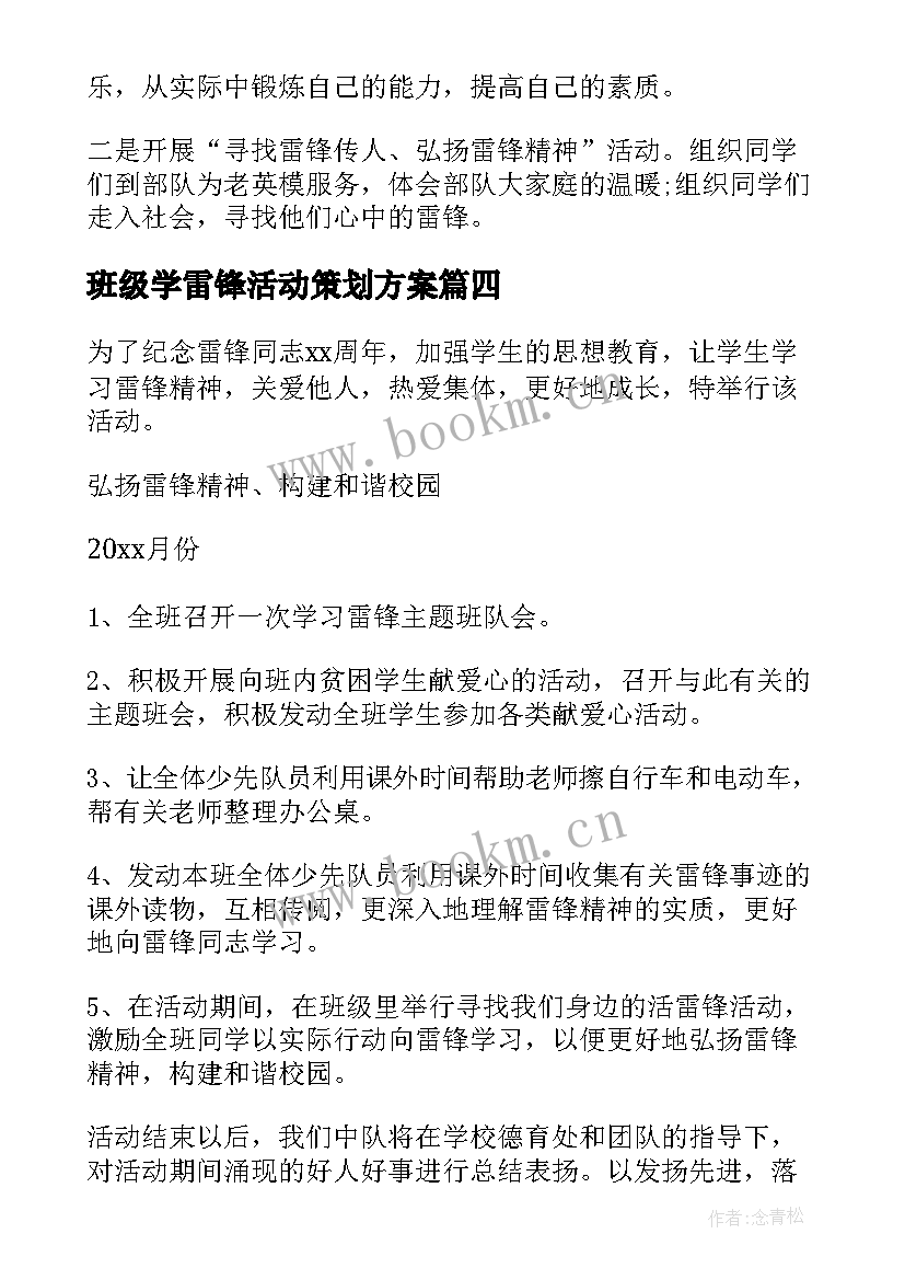 最新班级学雷锋活动策划方案(大全9篇)