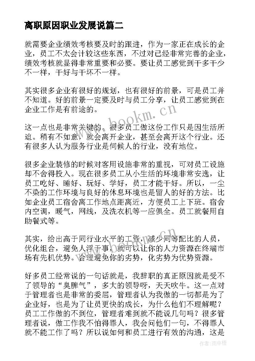 最新离职原因职业发展说 离职原因报告(实用5篇)