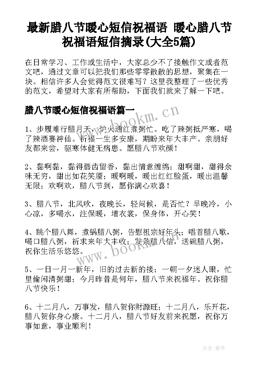 最新腊八节暖心短信祝福语 暖心腊八节祝福语短信摘录(大全5篇)