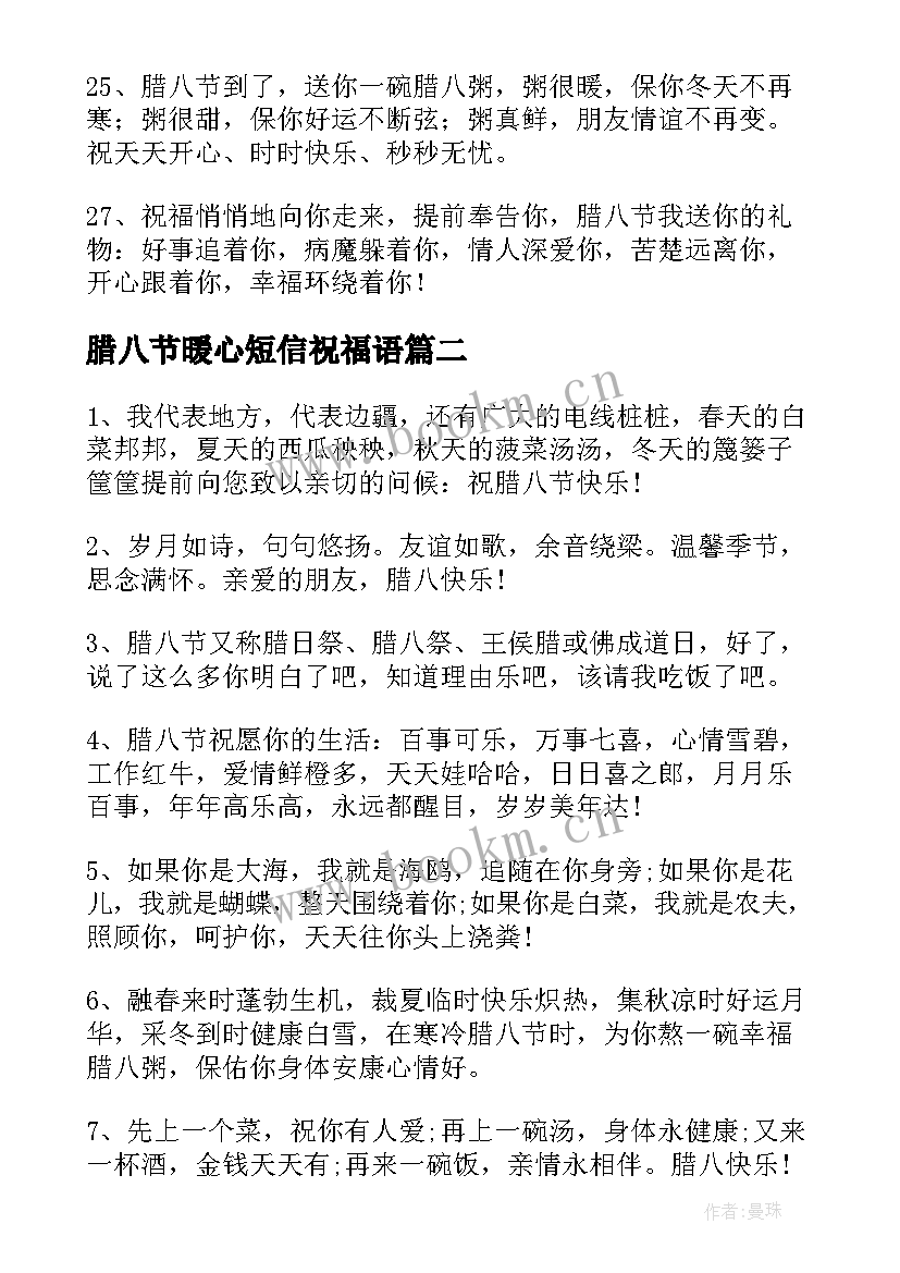 最新腊八节暖心短信祝福语 暖心腊八节祝福语短信摘录(大全5篇)