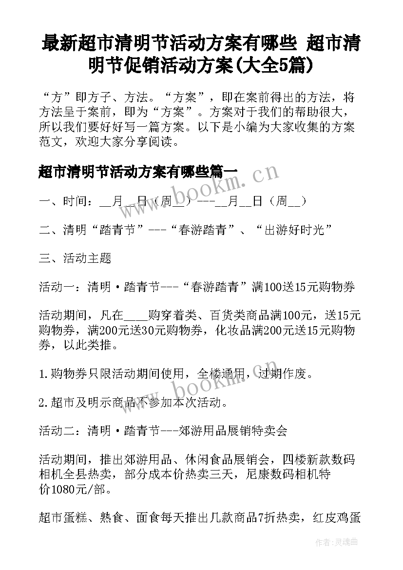 最新超市清明节活动方案有哪些 超市清明节促销活动方案(大全5篇)