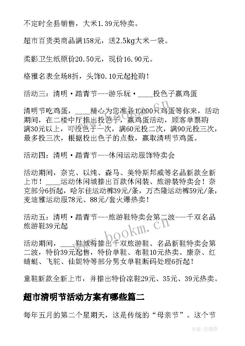 最新超市清明节活动方案有哪些 超市清明节促销活动方案(大全5篇)