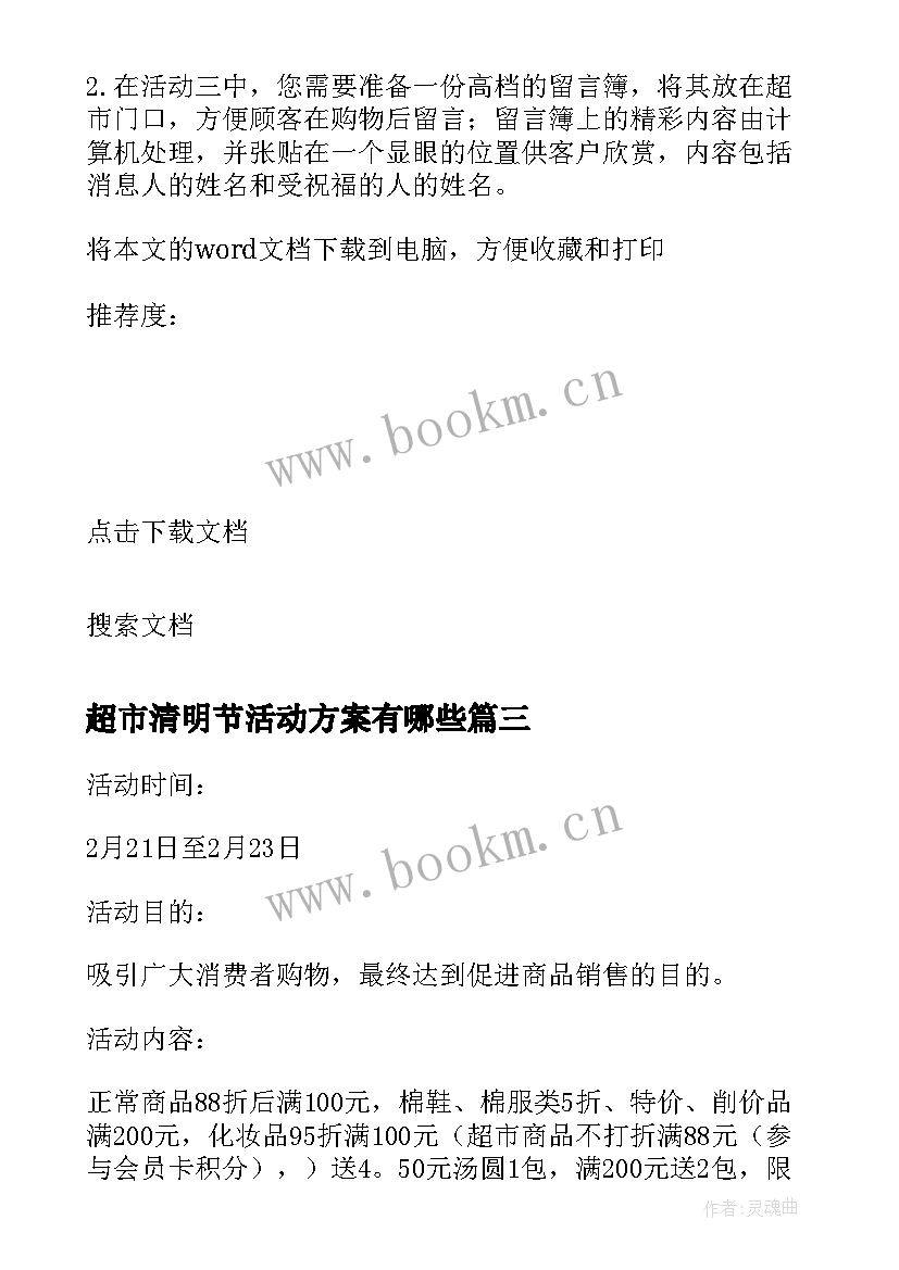 最新超市清明节活动方案有哪些 超市清明节促销活动方案(大全5篇)