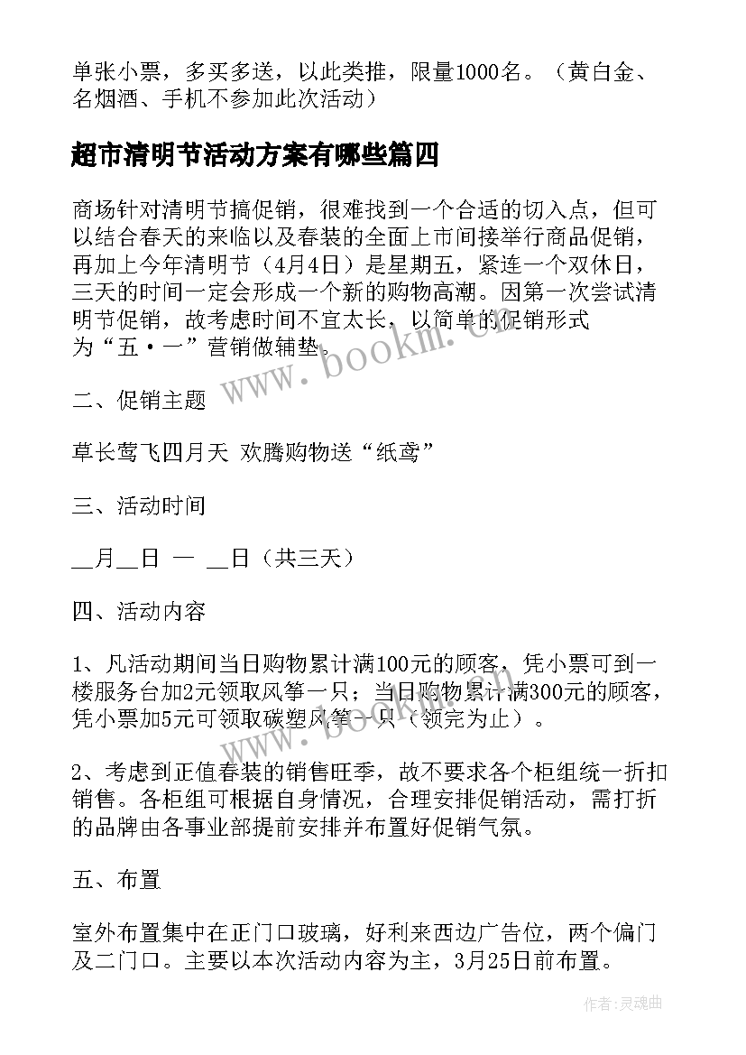 最新超市清明节活动方案有哪些 超市清明节促销活动方案(大全5篇)