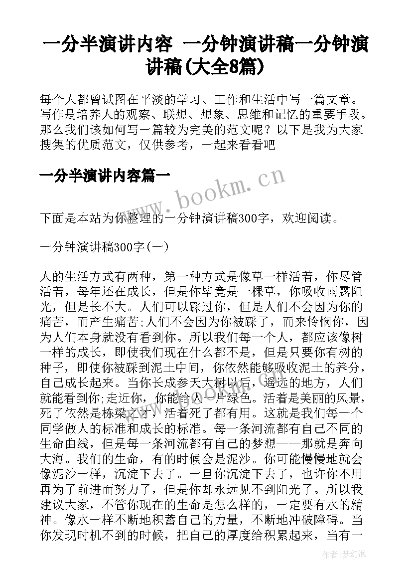 一分半演讲内容 一分钟演讲稿一分钟演讲稿(大全8篇)