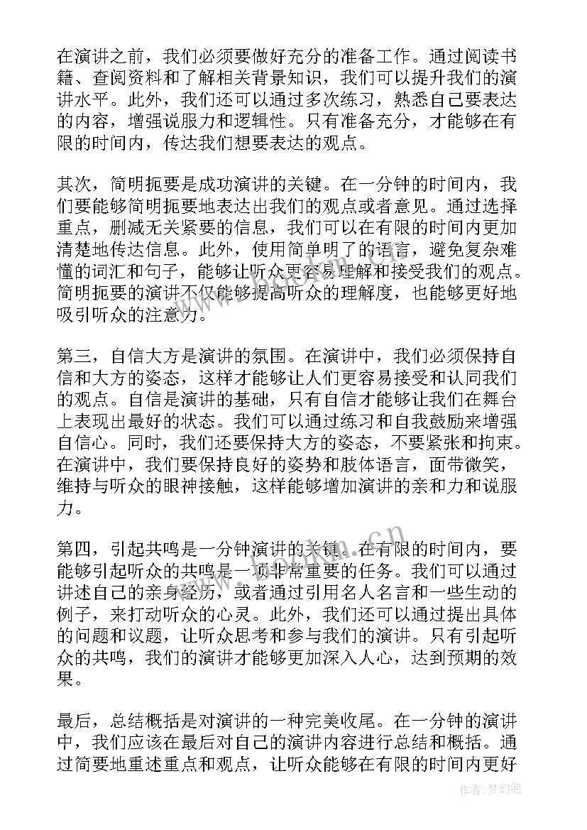 一分半演讲内容 一分钟演讲稿一分钟演讲稿(大全8篇)