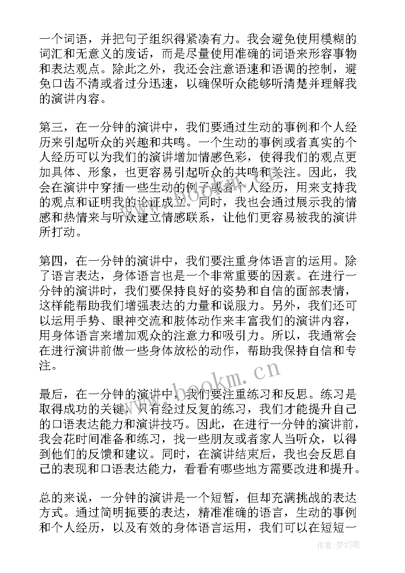 一分半演讲内容 一分钟演讲稿一分钟演讲稿(大全8篇)