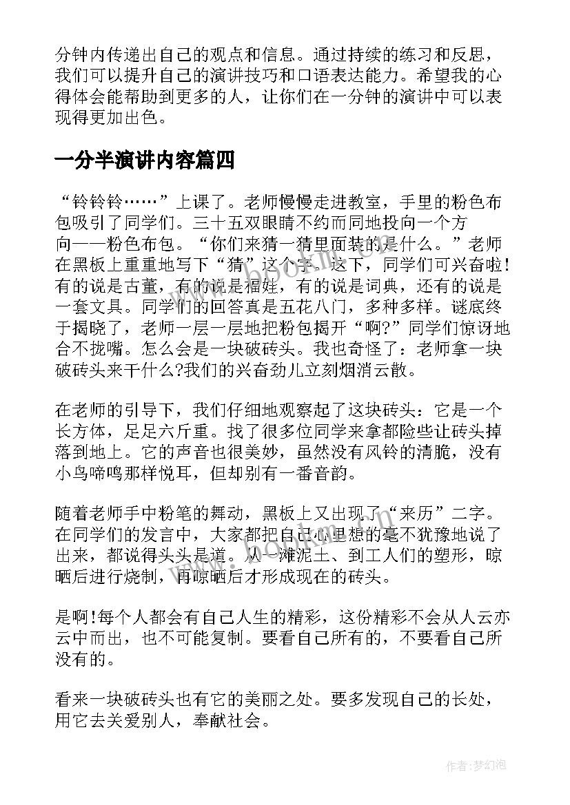 一分半演讲内容 一分钟演讲稿一分钟演讲稿(大全8篇)