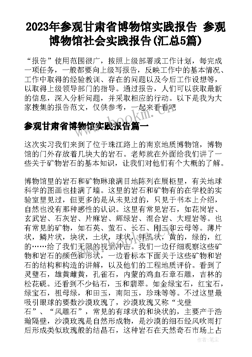 2023年参观甘肃省博物馆实践报告 参观博物馆社会实践报告(汇总5篇)