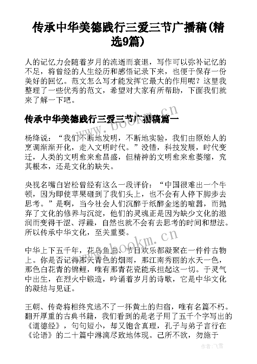 传承中华美德践行三爱三节广播稿(精选9篇)