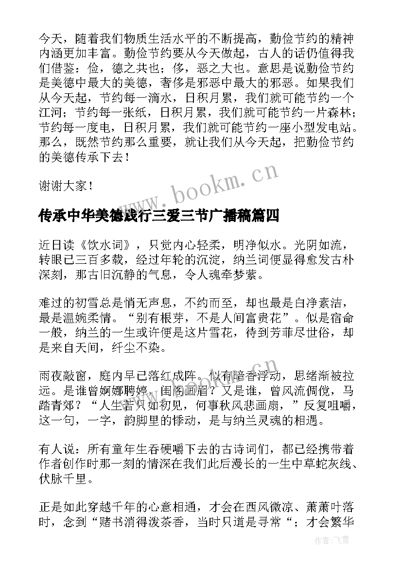 传承中华美德践行三爱三节广播稿(精选9篇)