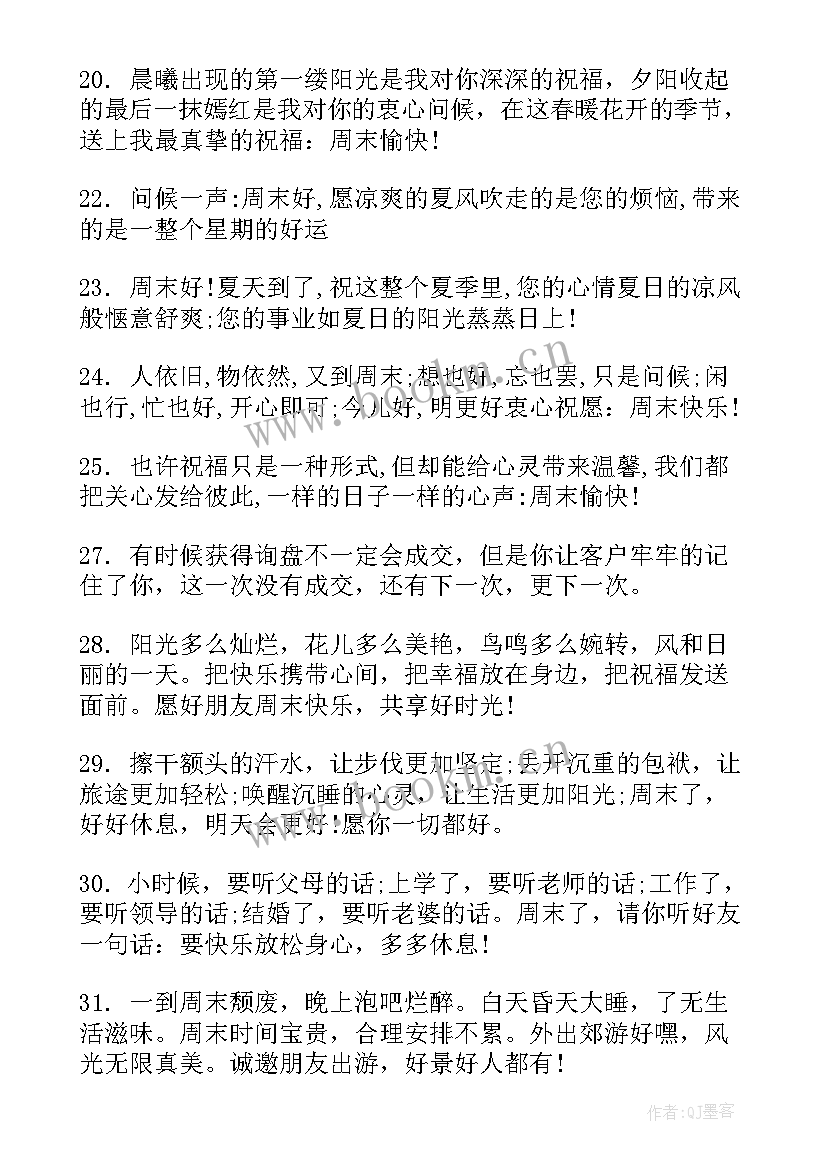 2023年微信周末给客户祝福语(大全5篇)