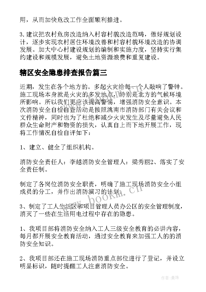 最新辖区安全隐患排查报告 安全隐患排查整治情况报告(优质5篇)