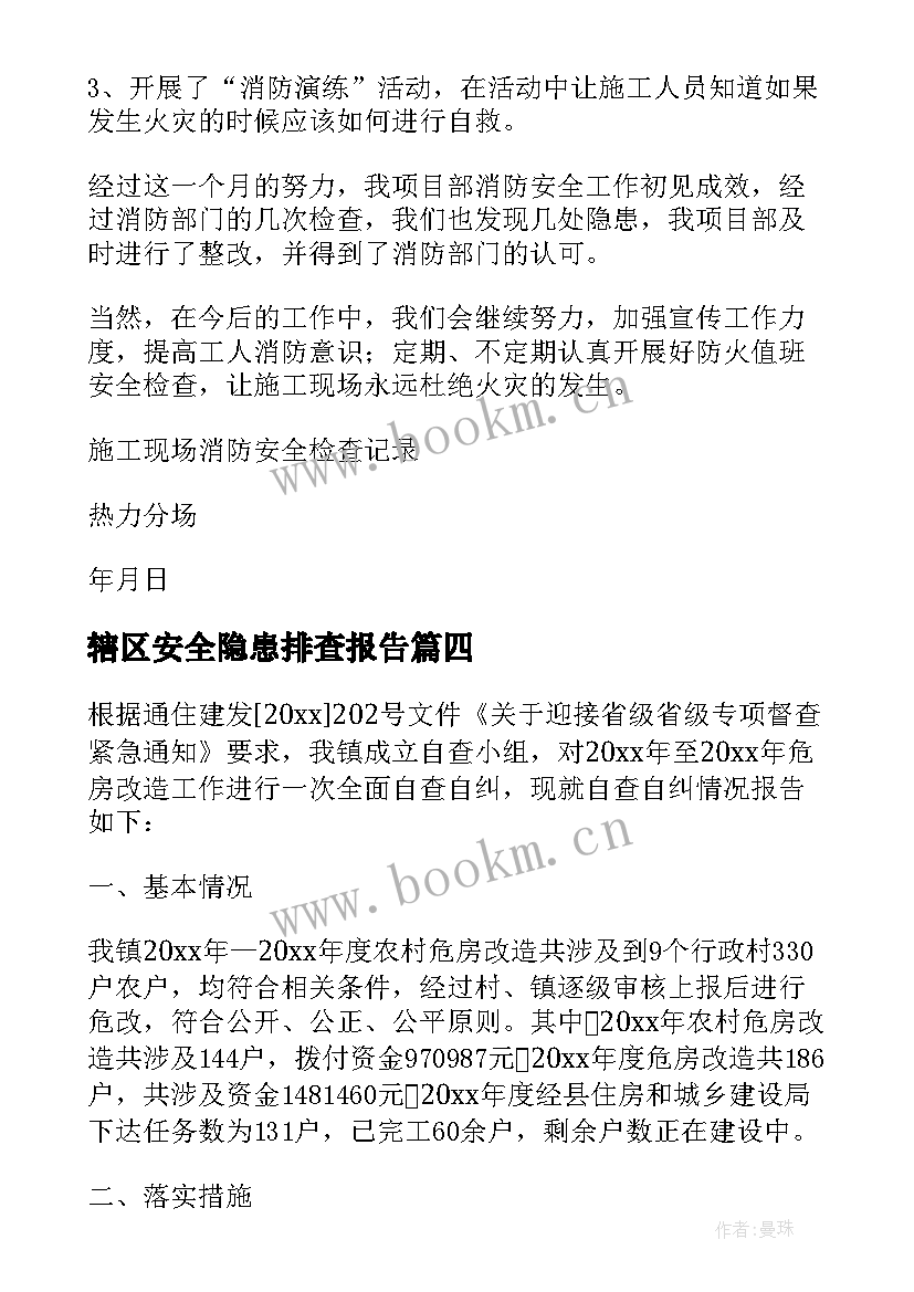 最新辖区安全隐患排查报告 安全隐患排查整治情况报告(优质5篇)