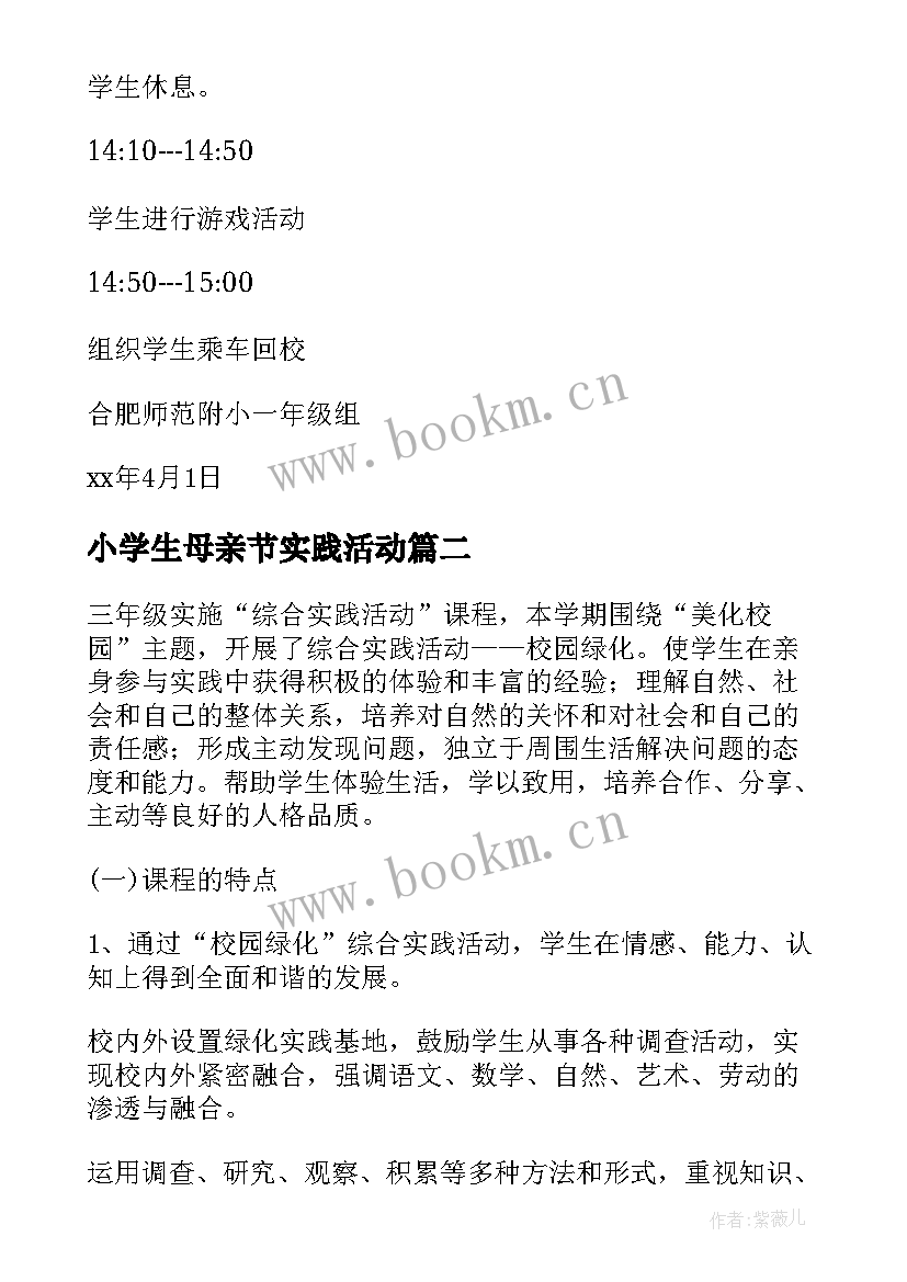 2023年小学生母亲节实践活动 小学综合实践活动方案(实用8篇)