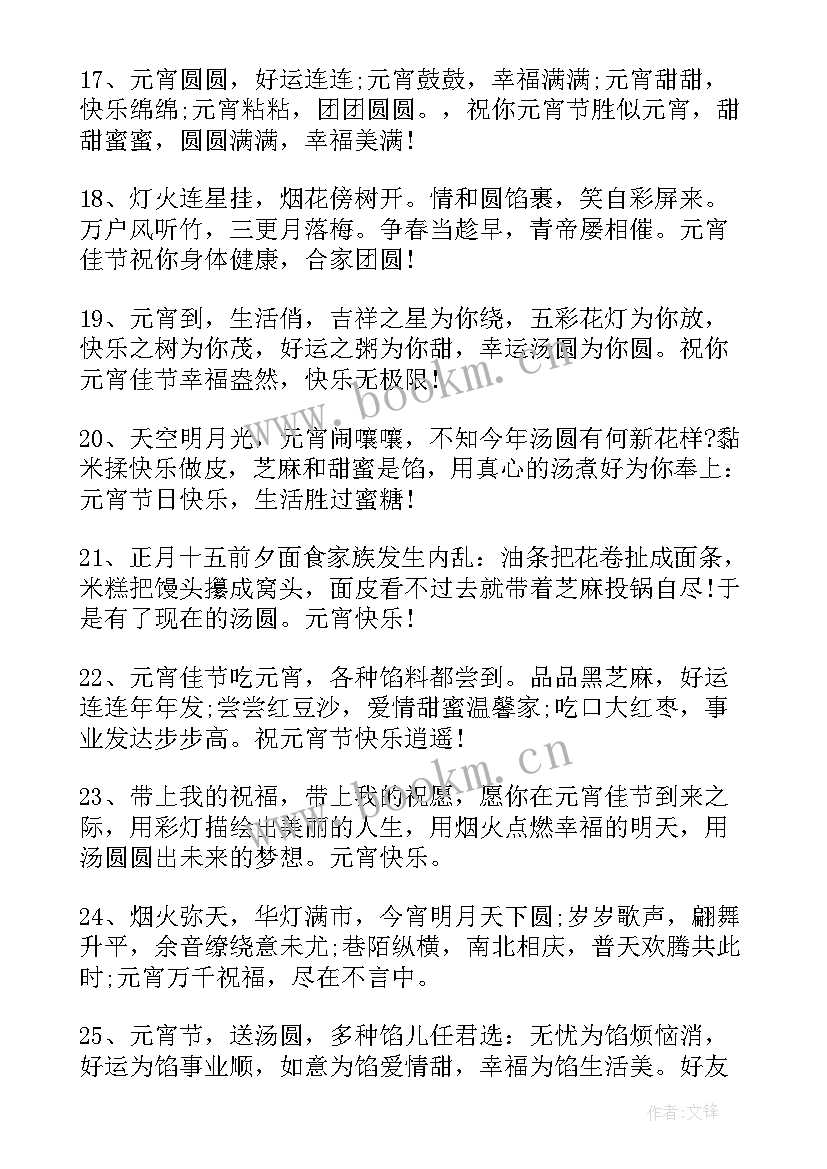 最新元宵节的祝福语文案 元宵节祝福语文案最火(优质9篇)