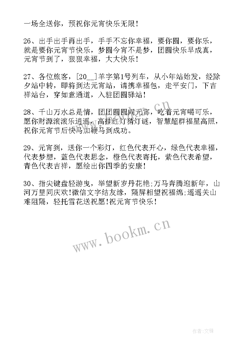 最新元宵节的祝福语文案 元宵节祝福语文案最火(优质9篇)