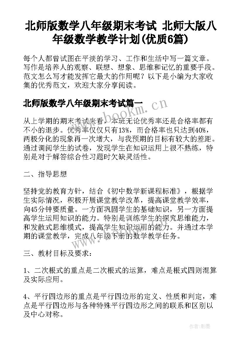 北师版数学八年级期末考试 北师大版八年级数学教学计划(优质6篇)