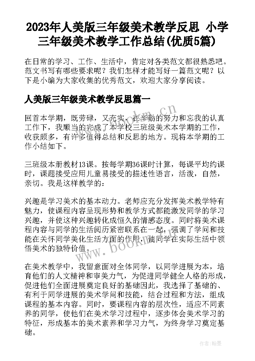 2023年人美版三年级美术教学反思 小学三年级美术教学工作总结(优质5篇)