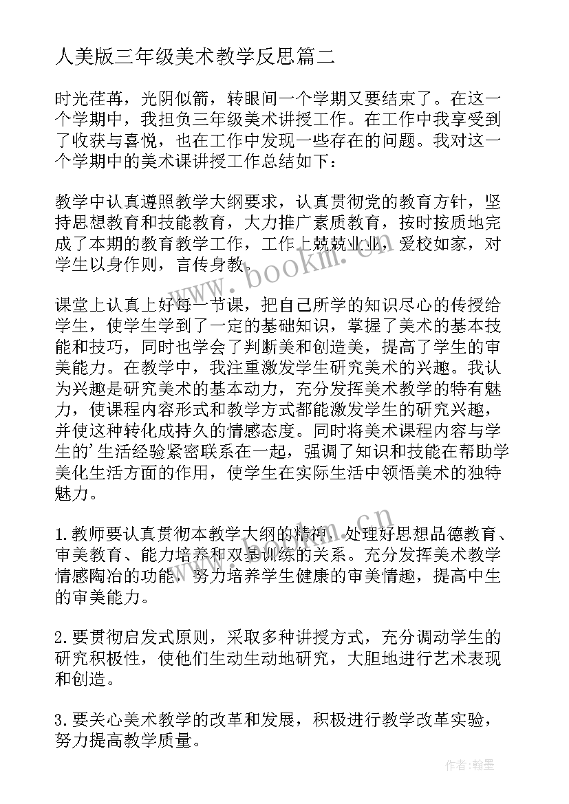 2023年人美版三年级美术教学反思 小学三年级美术教学工作总结(优质5篇)