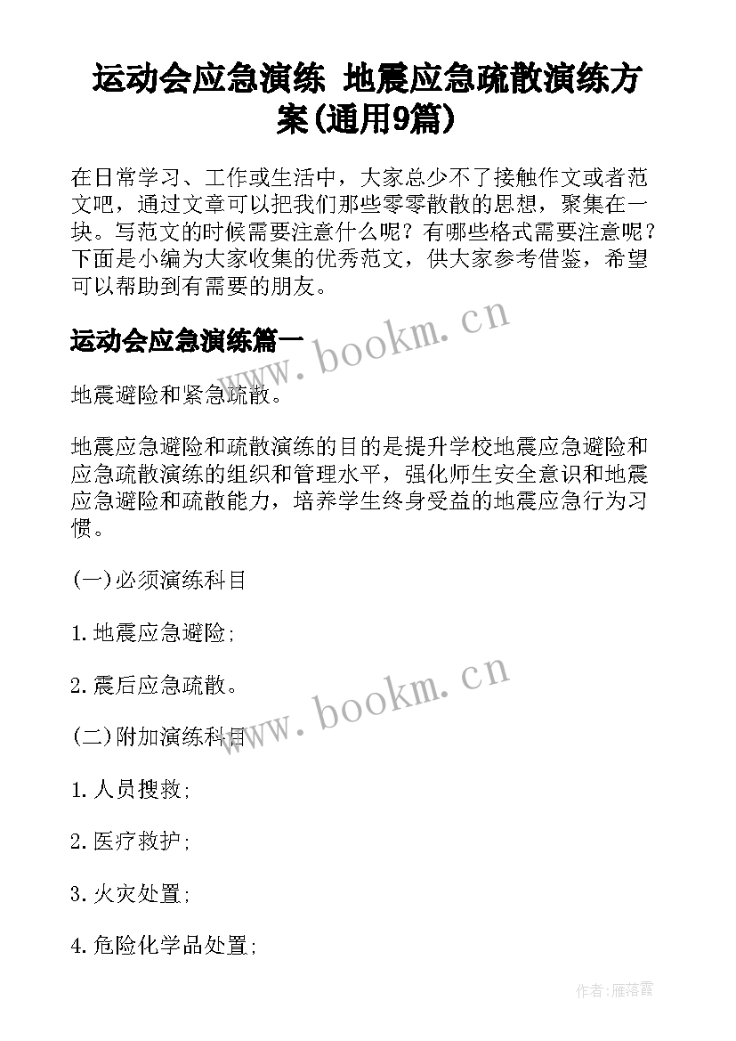 运动会应急演练 地震应急疏散演练方案(通用9篇)