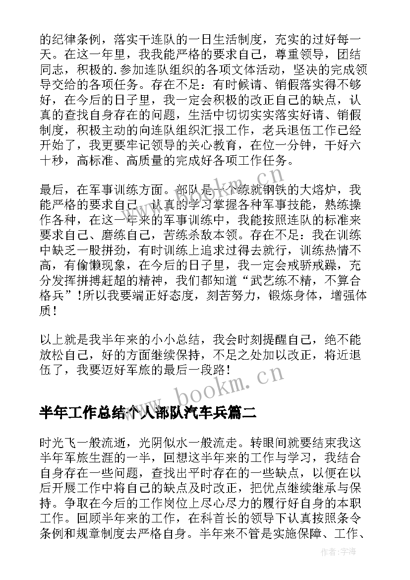 2023年半年工作总结个人部队汽车兵(大全8篇)