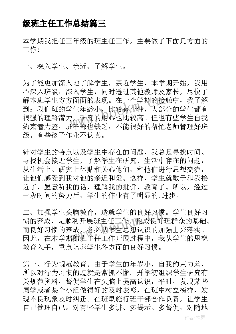 最新级班主任工作总结 三年级班主任工作总结(大全5篇)