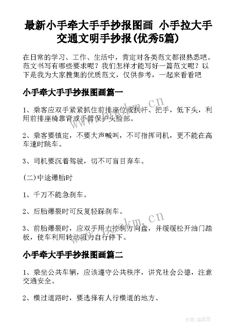 最新小手牵大手手抄报图画 小手拉大手交通文明手抄报(优秀5篇)