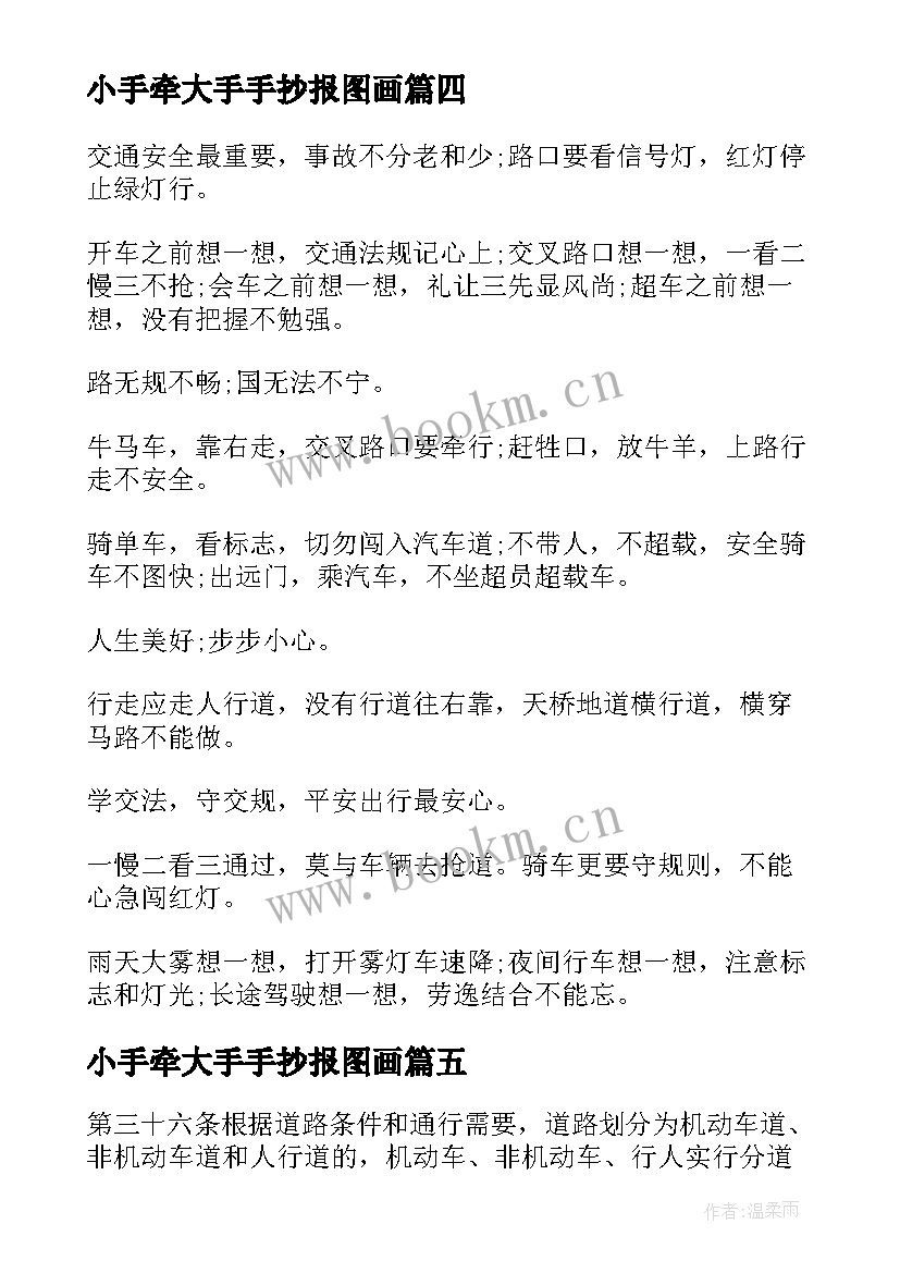 最新小手牵大手手抄报图画 小手拉大手交通文明手抄报(优秀5篇)