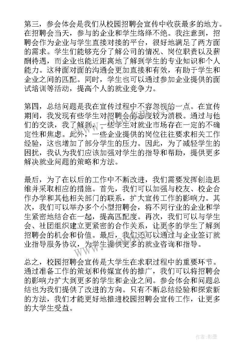 最新校园招聘会志愿者心得体会 校园招聘会宣传心得体会(模板5篇)