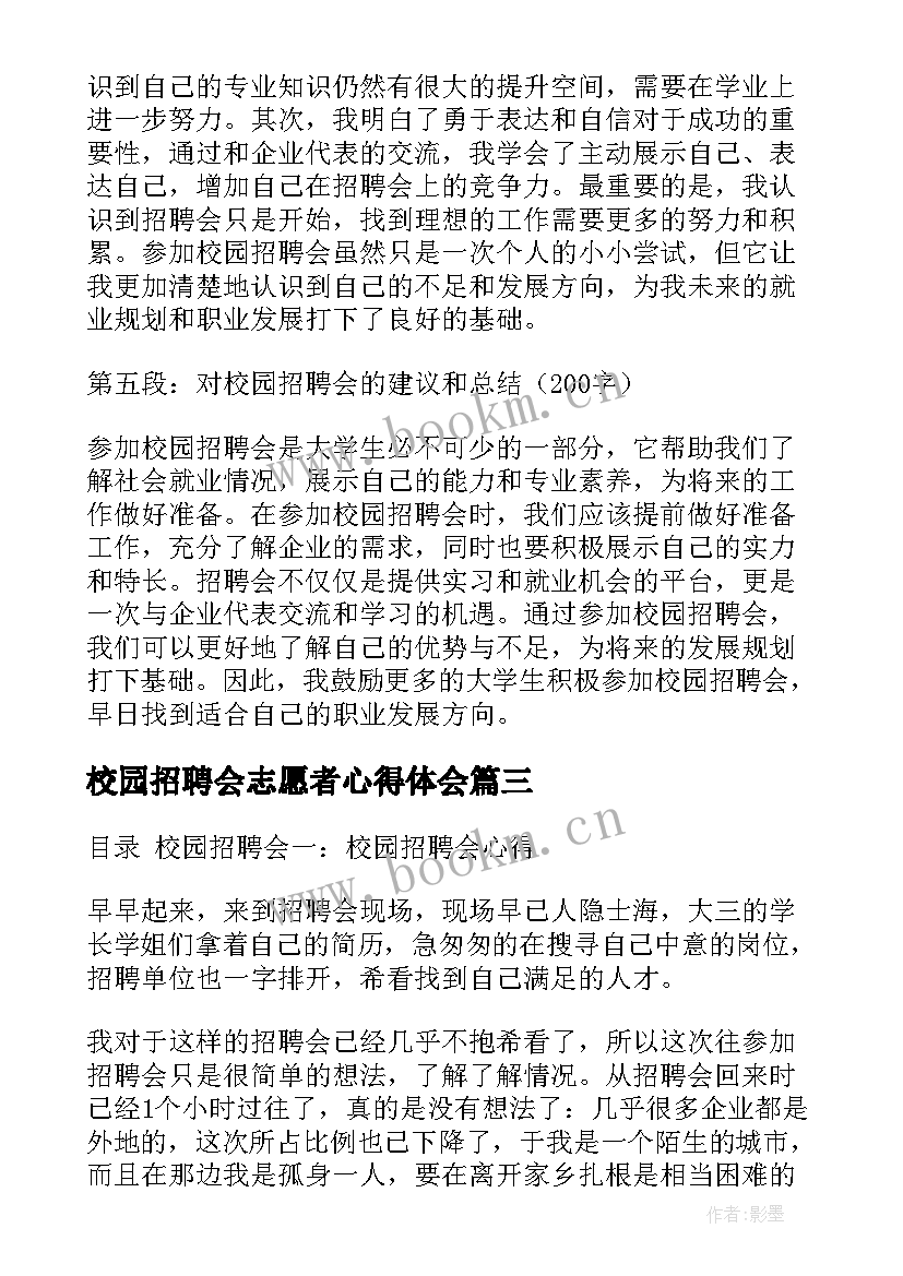 最新校园招聘会志愿者心得体会 校园招聘会宣传心得体会(模板5篇)