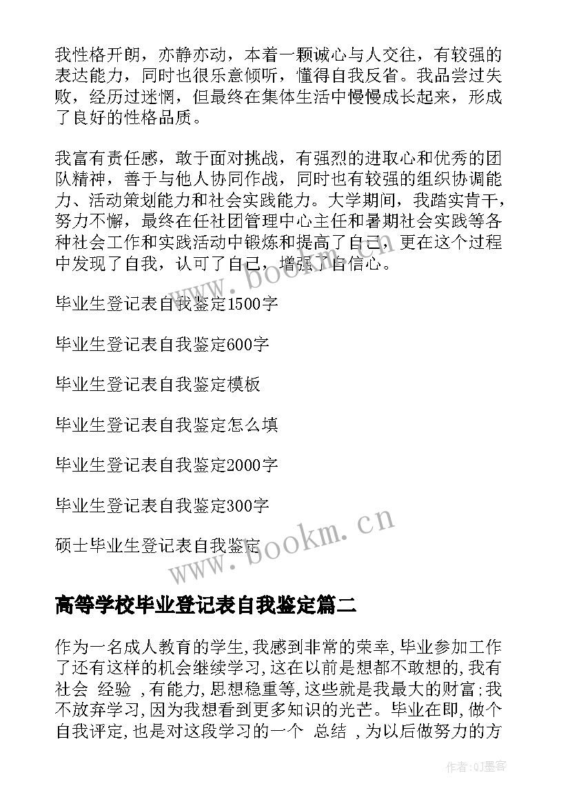 高等学校毕业登记表自我鉴定(优质9篇)