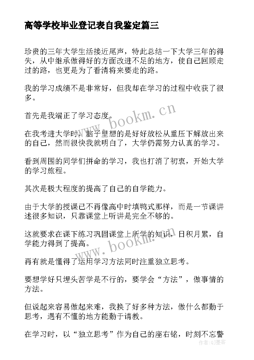 高等学校毕业登记表自我鉴定(优质9篇)