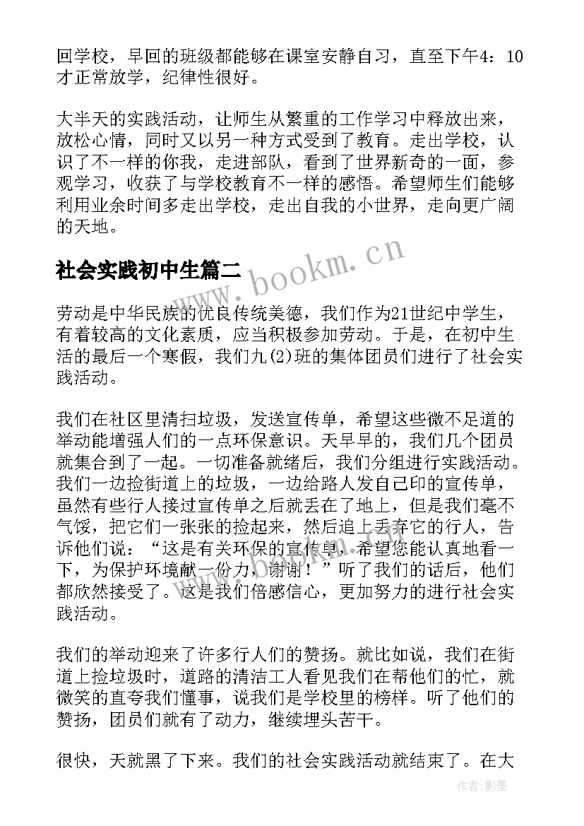 2023年社会实践初中生 初中社会实践总结(优质9篇)