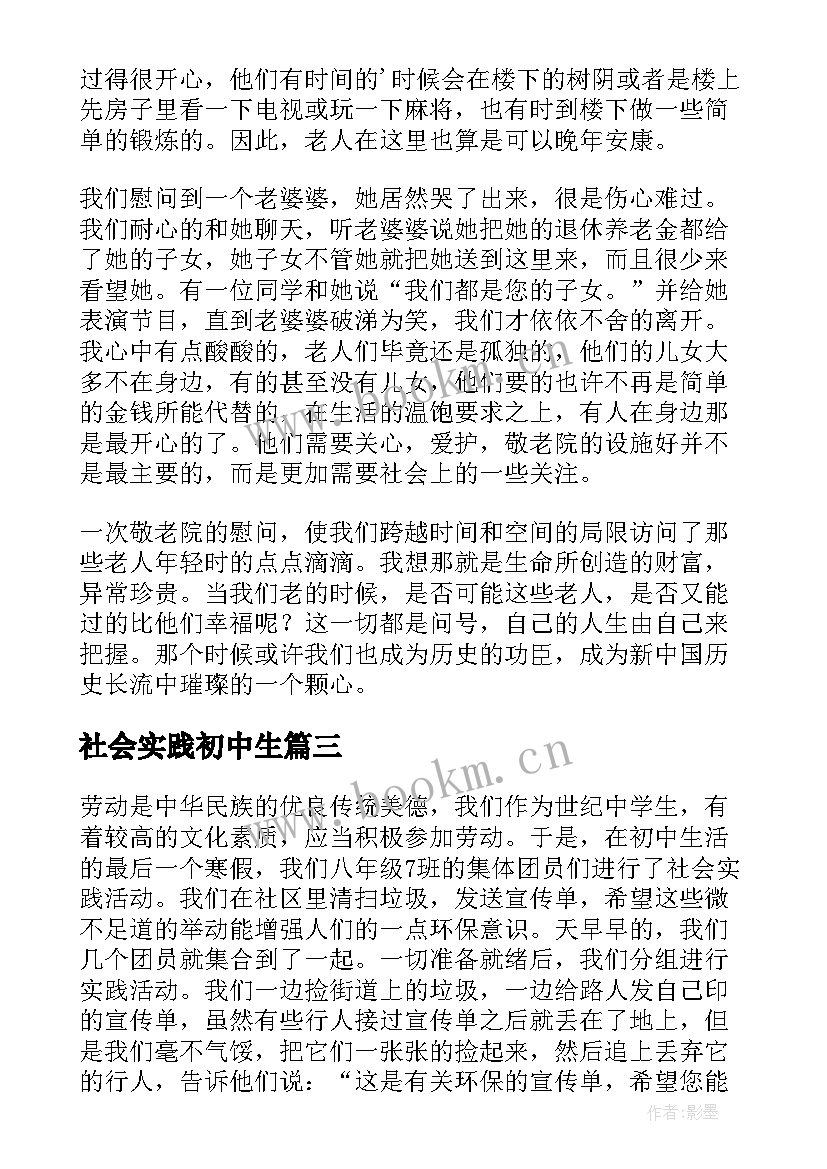 2023年社会实践初中生 初中社会实践总结(优质9篇)