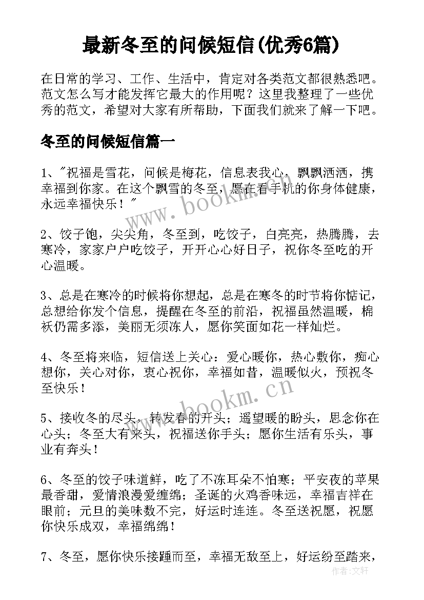 最新冬至的问候短信(优秀6篇)