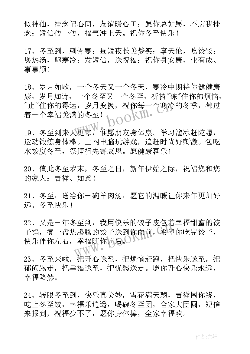 最新冬至的问候短信(优秀6篇)