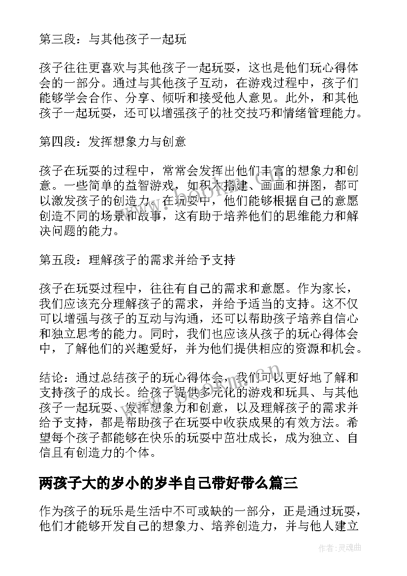 两孩子大的岁小的岁半自己带好带么 孩子劳心得体会(通用7篇)