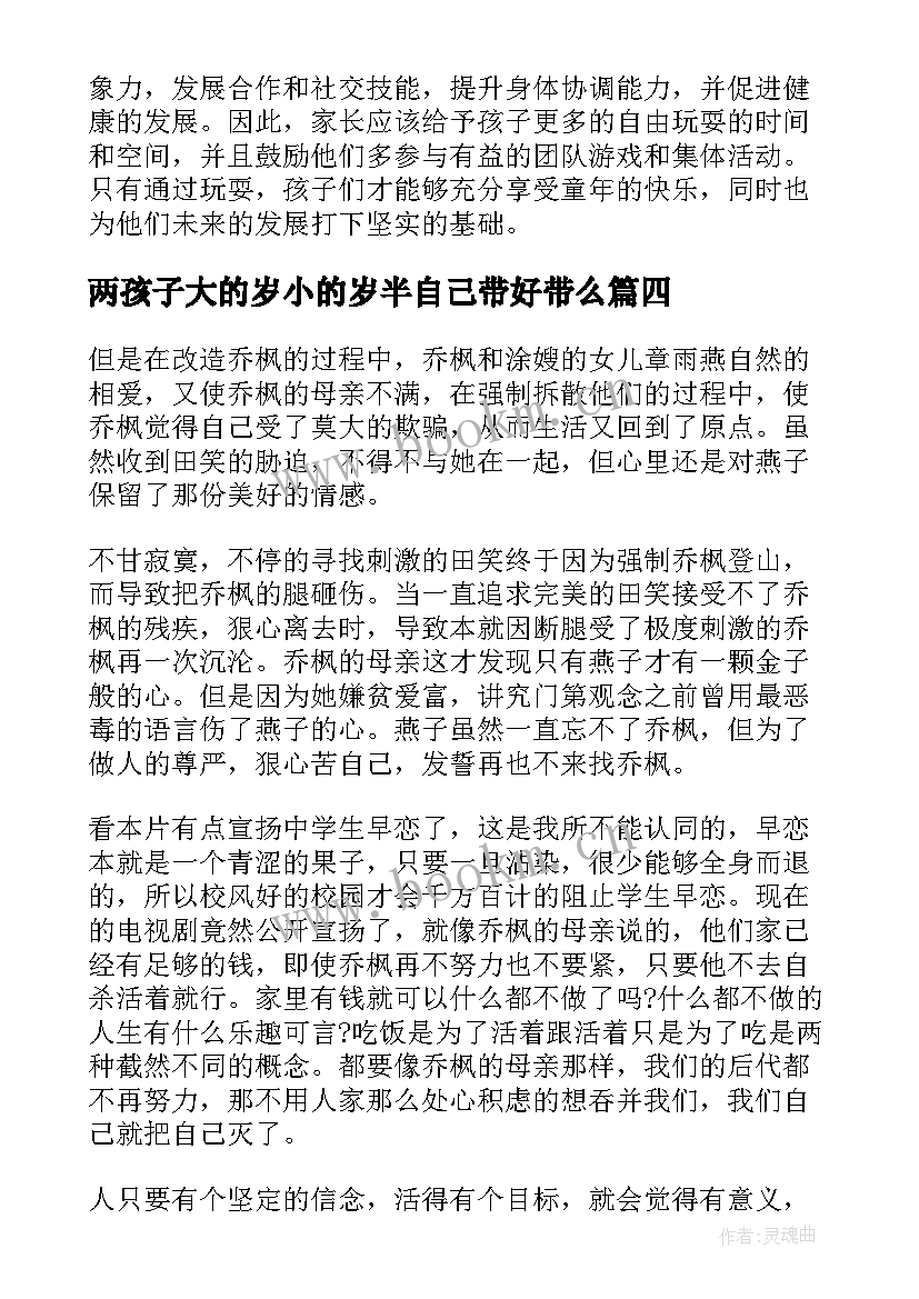 两孩子大的岁小的岁半自己带好带么 孩子劳心得体会(通用7篇)