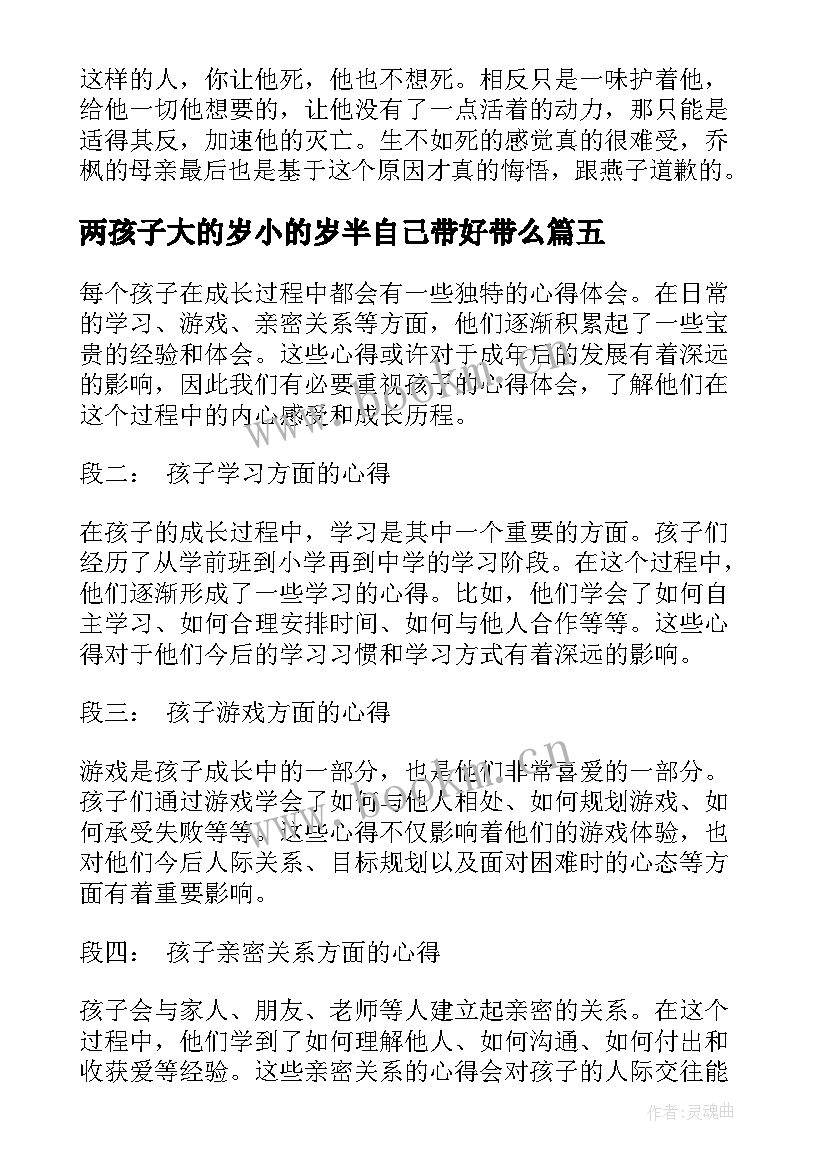 两孩子大的岁小的岁半自己带好带么 孩子劳心得体会(通用7篇)