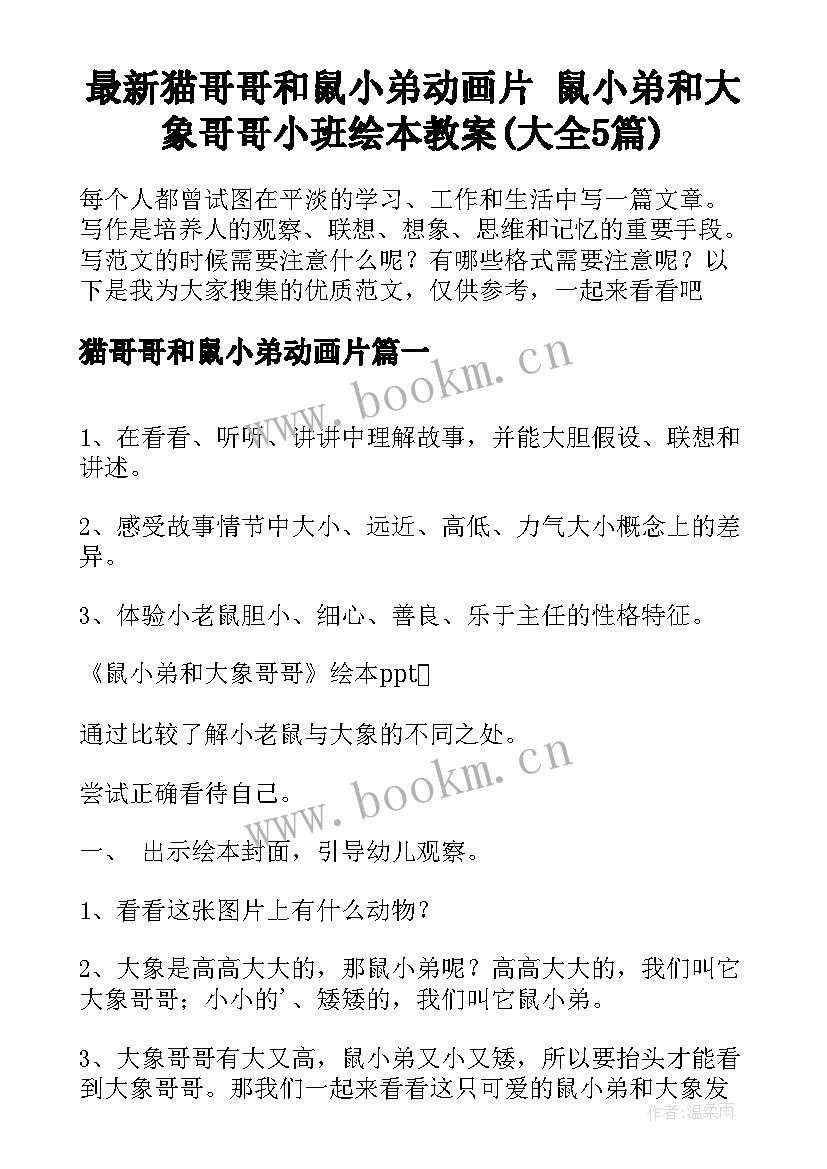 最新猫哥哥和鼠小弟动画片 鼠小弟和大象哥哥小班绘本教案(大全5篇)