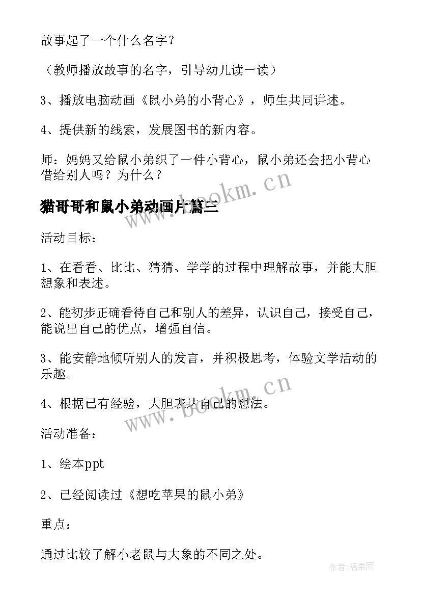 最新猫哥哥和鼠小弟动画片 鼠小弟和大象哥哥小班绘本教案(大全5篇)